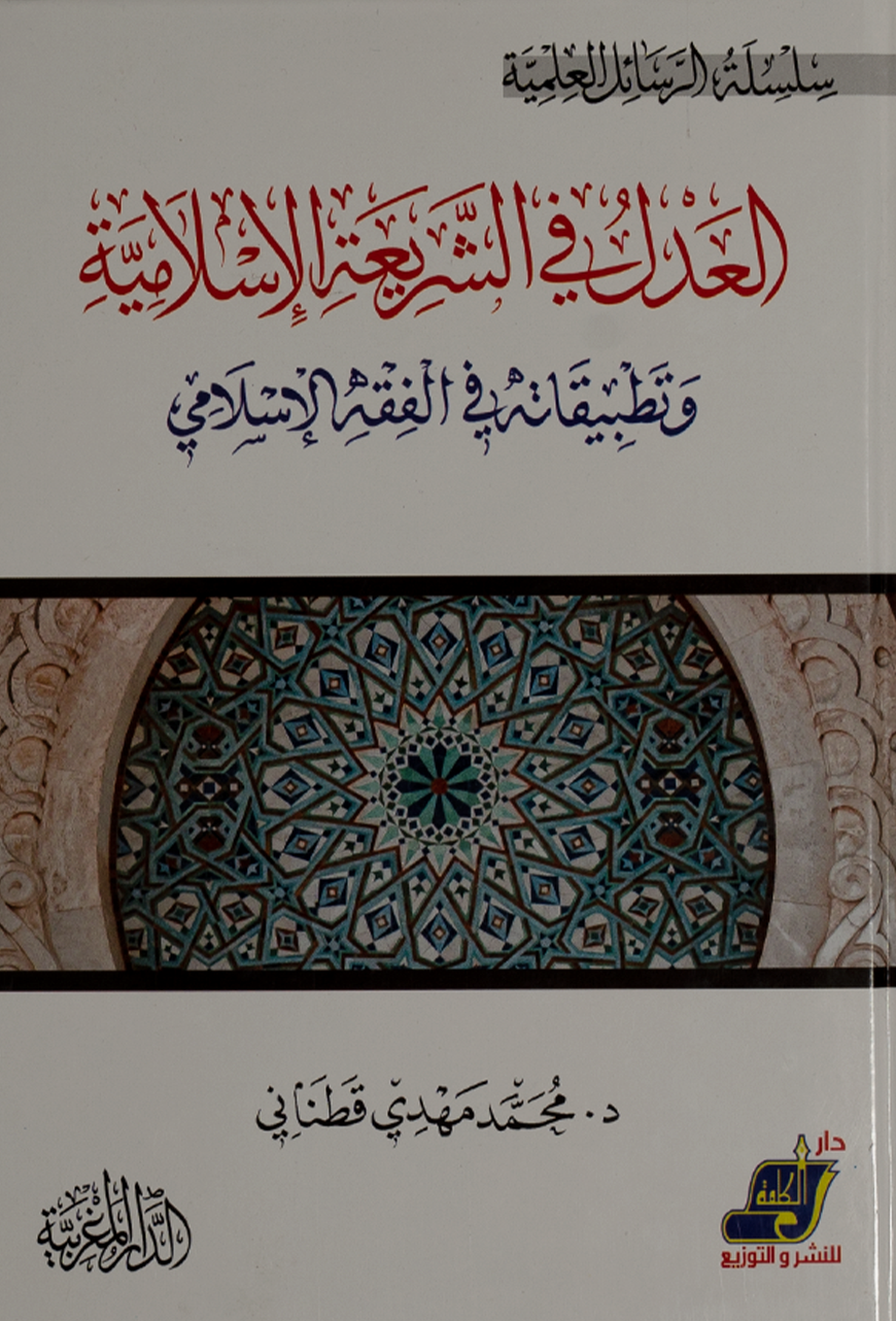 Justice in Islamic Law & Its Application in Jurisprudence