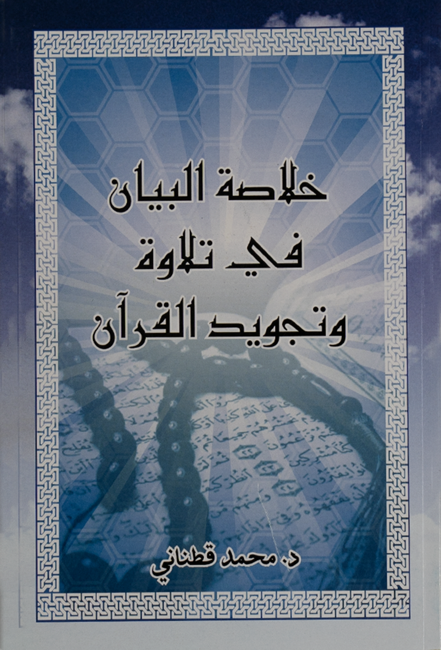 Concise Clarification on Quranic Recitation & Tajweed